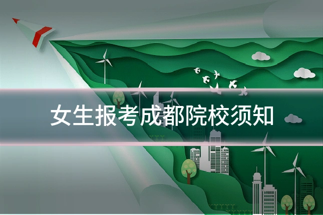 女生报考成都院校须知