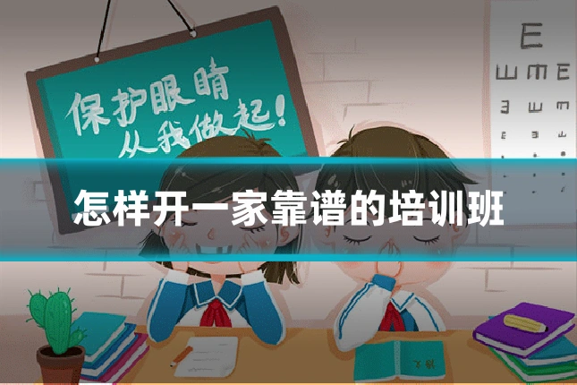 怎样开一家靠谱的培训班