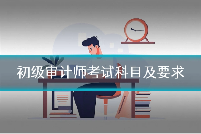初级审计师考试科目及要求