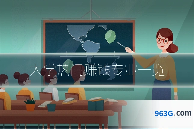 大学热门赚钱专业一览