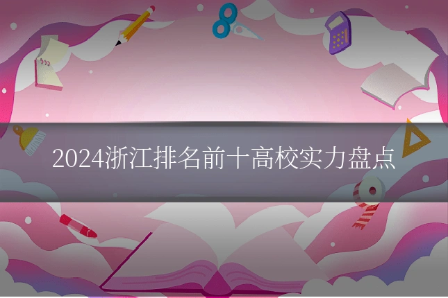 2024浙江排名前十高校实力盘点