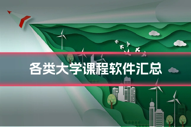 各类大学课程软件汇总