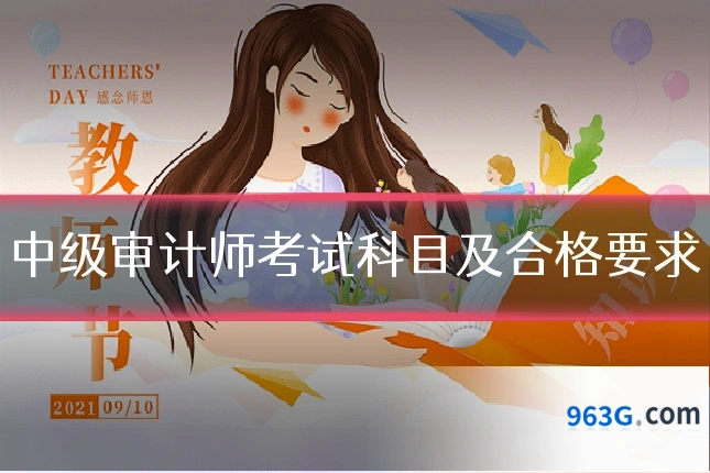 中级审计师考试科目及合格要求