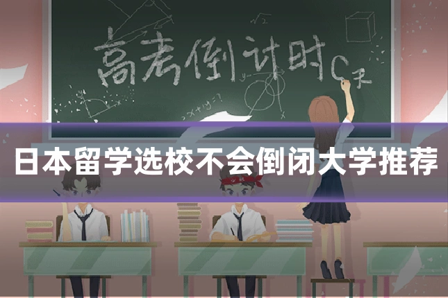 日本留学选校不会倒闭大学推荐