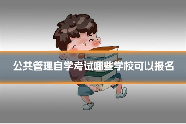 公共管理自学考试哪些学校可以报名