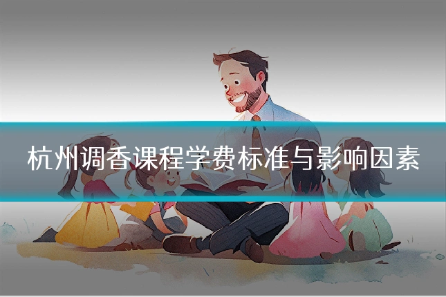 杭州调香课程学费标准与影响因素