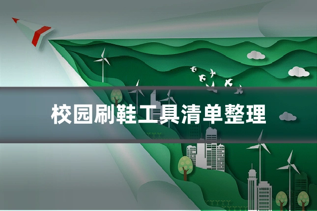 校园刷鞋工具清单整理