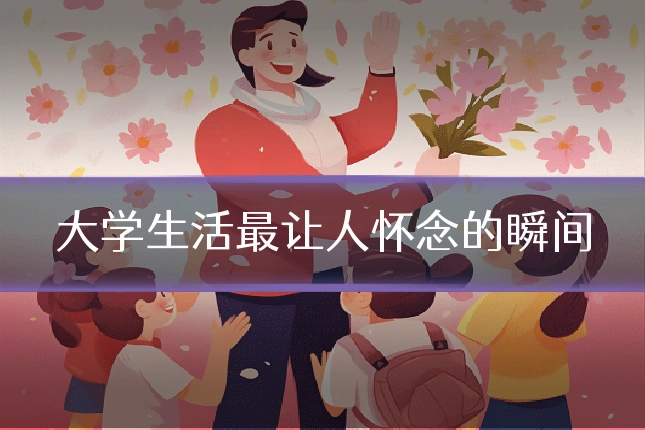 大学生活最让人怀念的瞬间