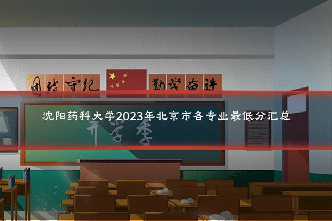 沈阳药科大学2023年北京市各专业最低分汇总