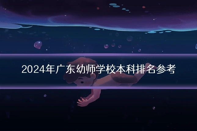 2024年广东幼师学校本科排名参考