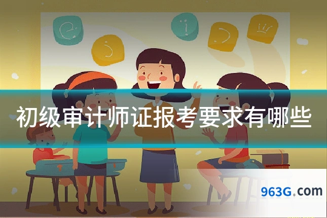 初级审计师证报考要求有哪些