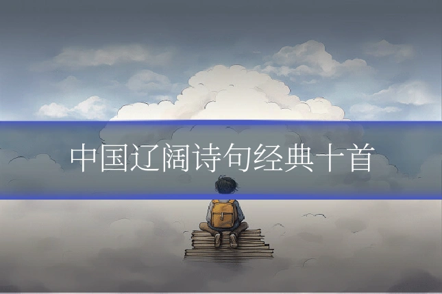 中国辽阔诗句经典十首