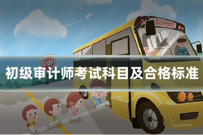 初级审计师考试科目及合格标准