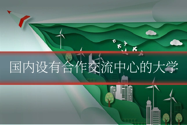 国内设有合作交流中心的大学
