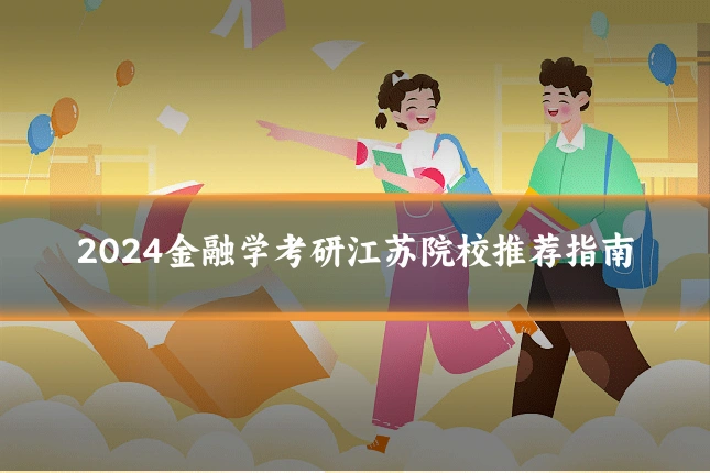 2024金融学考研江苏院校推荐指南