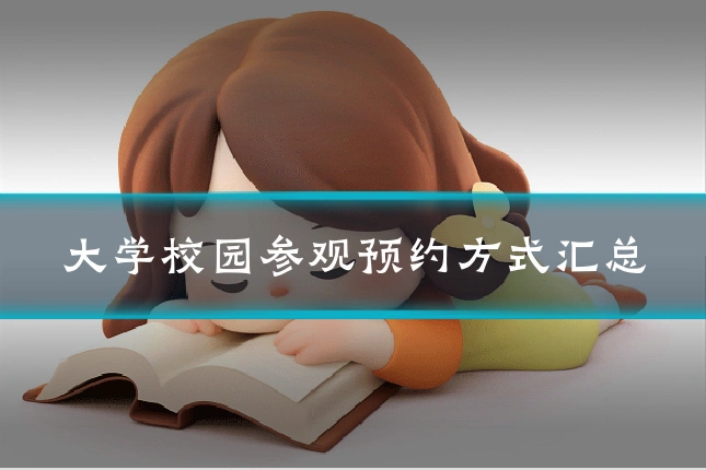 大学校园参观预约方式汇总