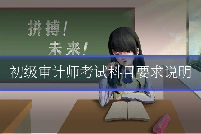 初级审计师考试科目要求说明