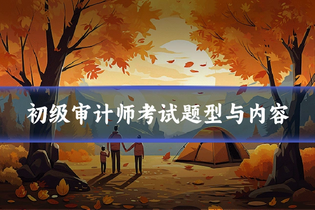 初级审计师考试题型与内容
