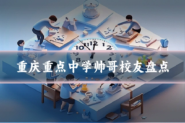 重庆重点中学帅哥校友盘点