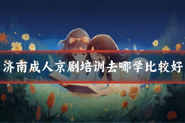 济南成人京剧培训去哪学比较好