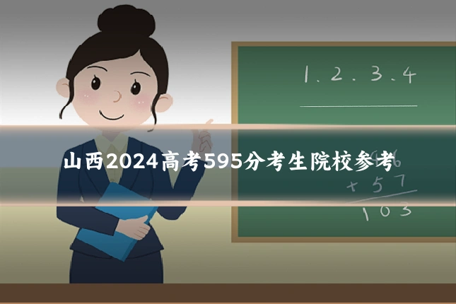 山西2024高考595分考生院校参考