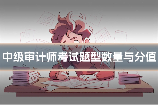 中级审计师考试题型数量与分值