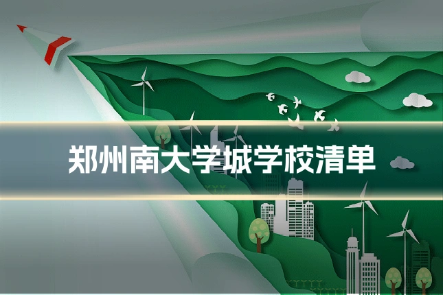 郑州南大学城学校清单