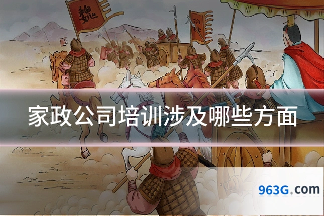 家政公司培训涉及哪些方面