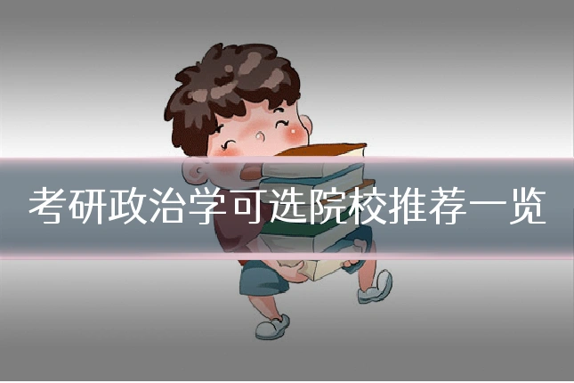 考研政治学可选院校推荐一览