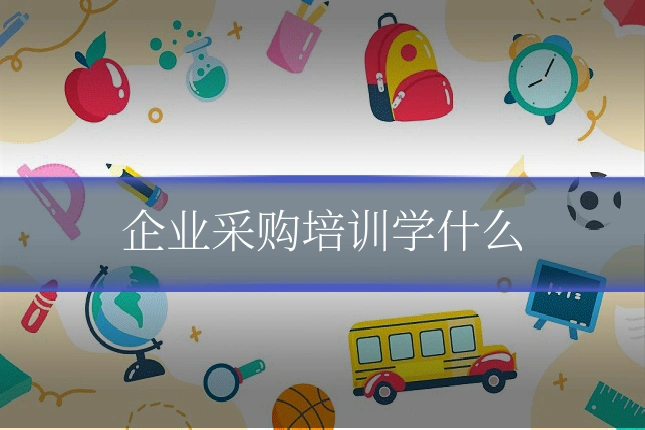 企业采购培训学什么