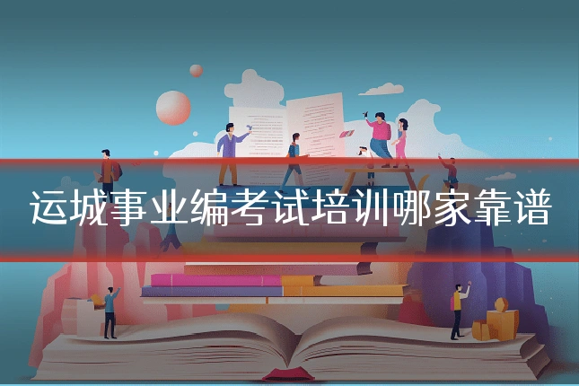 运城事业编考试培训哪家靠谱