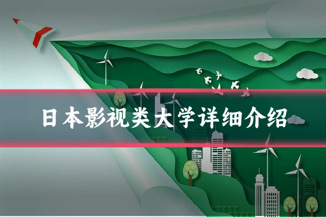 日本影视类大学详细介绍