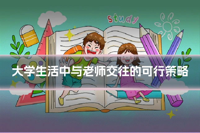 大学生活中与老师交往的可行策略