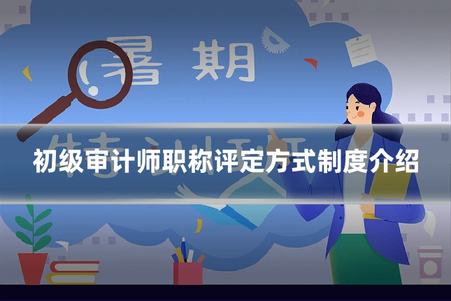 初级审计师职称评定方式制度介绍