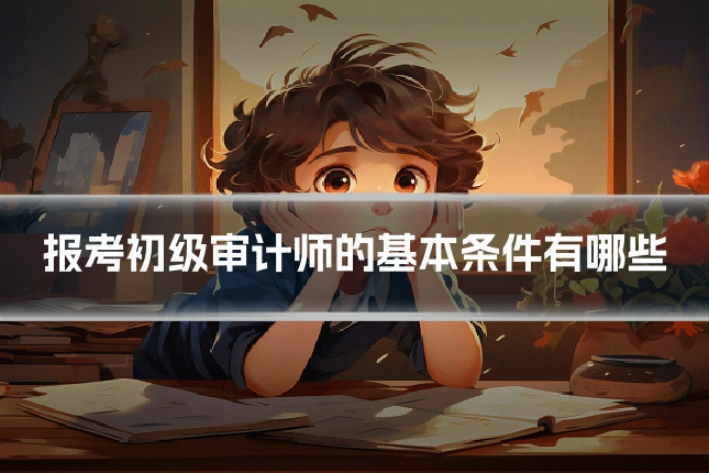 报考初级审计师的基本条件有哪些