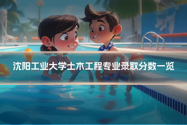 沈阳工业大学土木工程专业录取分数一览