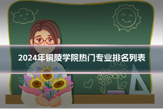 2024年铜陵学院热门专业排名列表