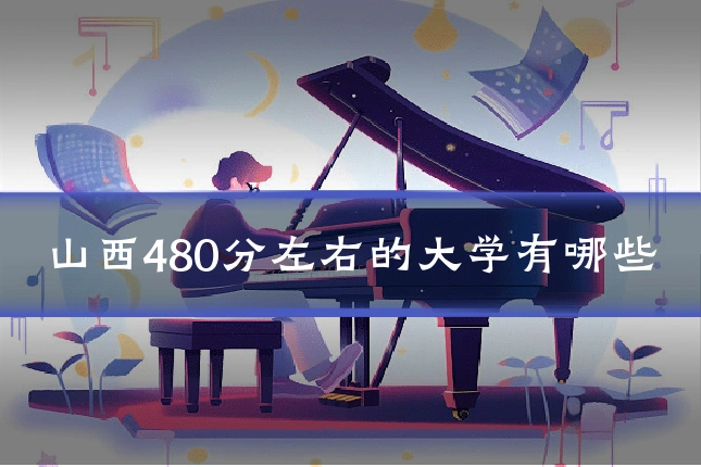 山西480分左右的大学有哪些
