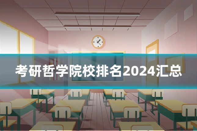 考研哲学院校排名2024汇总