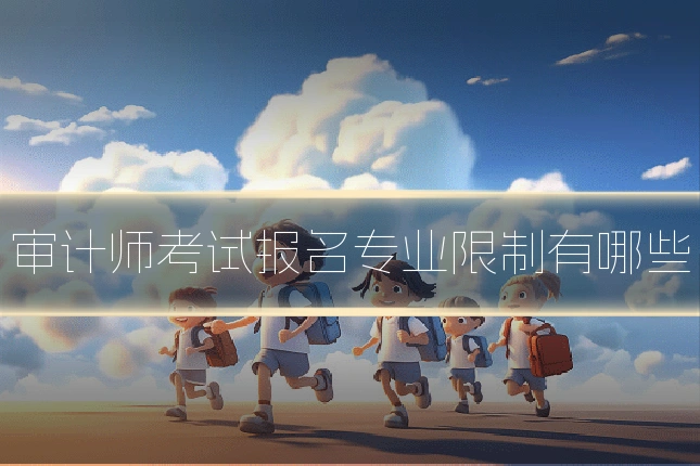 审计师考试报名专业限制有哪些
