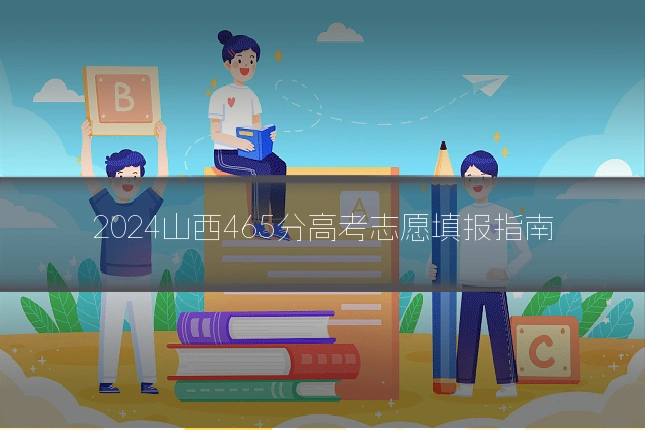 2024山西465分高考志愿填报指南
