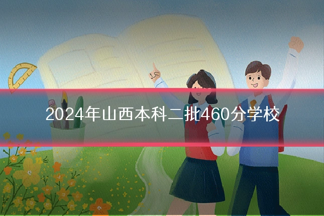 2024年山西本科二批460分学校