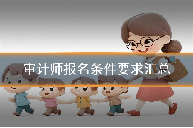 审计师报名条件要求汇总