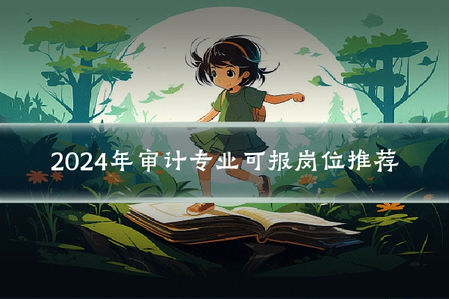 2024年审计专业可报岗位推荐
