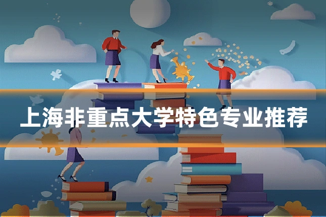 上海非重点大学特色专业推荐
