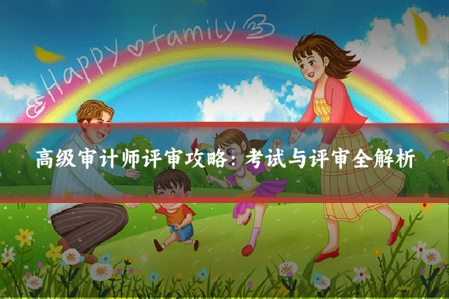 高级审计师评审攻略：考试与评审全解析