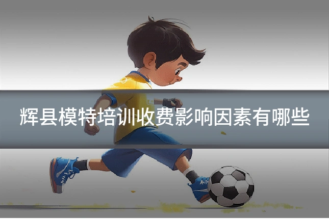 辉县模特培训收费影响因素有哪些