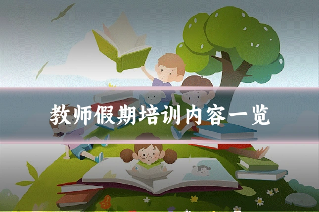 教师假期培训内容一览