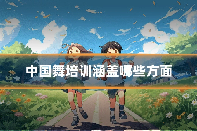 中国舞培训涵盖哪些方面