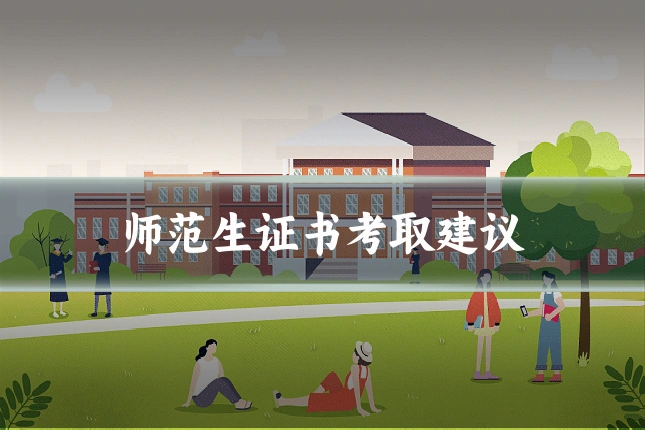 师范生证书考取建议